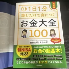 【即日発送可】改訂版 1日1分読むだけで身につくお金大全100