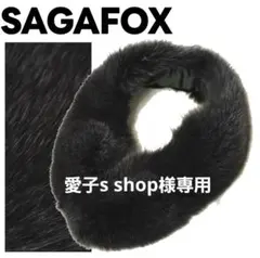 SAGAFOX サガフォックス リアルファー ティペット ダークグレー ♪