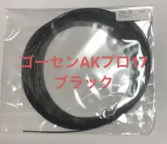 ゴーセンAKプロ17 ブラック　ノンパッケージ1張