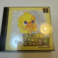 PS1 チョコボの不思議なダンジョン2