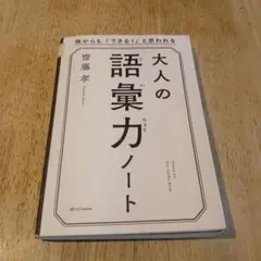 大人の語彙力ノート 誰からも「できる!」と思われる 齋藤孝
