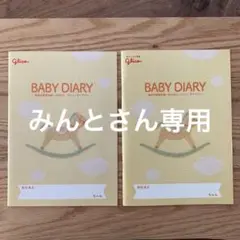 Glico BABY DIARY 赤ちゃん成長記録　2冊