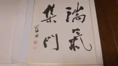書家 殿村藍田 肉筆色紙 日展