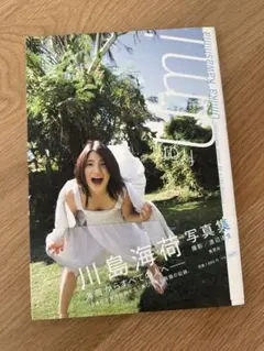 川島海荷　写真集　from Umi 帯付き