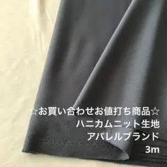 D9X/6358-06☆3m お買い合わせ/ポリ系ハニカムニット生地/アパレル