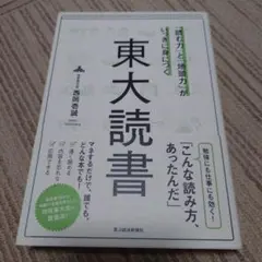 「読む力」と「地頭力」がいっきに身につく 東大読書