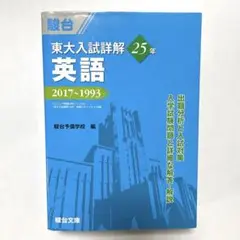 東大入試詳解25年 英語 2017〜1993