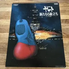 宇宙戦艦ヤマト　新たなる旅立ち