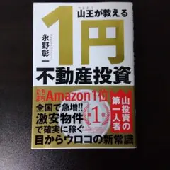 山王が教える 1円不動産投資