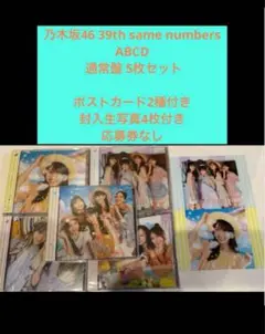 乃木坂46 39th same numbers ABCD 通常盤 5枚セット