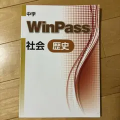 中学 WinPass 社会 歴史