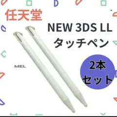 NEW ニンテンドー3DS LL タッチペン 2本セット ホワイト 互換品