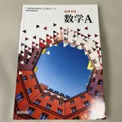 高校数学A 数研出版