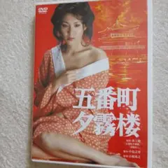 五番街夕霧楼DVD