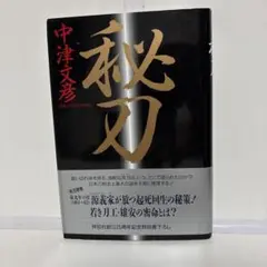 秘刀　中津文彦