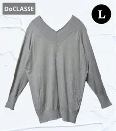 ❤美品❤DoCLASSEドゥクラッセ Vネックセーター シンプル グレージュ Ｌ