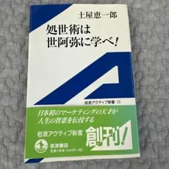 処世術は世阿弥に学べ!