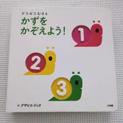 かずを かぞえよう!