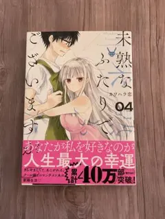 未熟なふたりでございますが 04