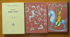 ひらがなえばなし 木馬のゆめ　酒井朝彦