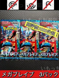 【未開封】メガブレイブ　バラパック　3パック