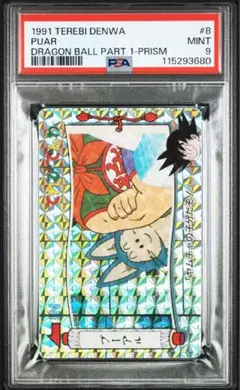 【PSA9】 No.8 ドラゴンボール　てれびでんわ　カードダス