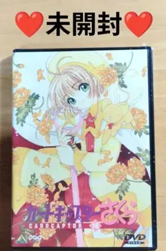 ❤❤未開封❤❤カードキャプターさくらDVD(18)❤❤