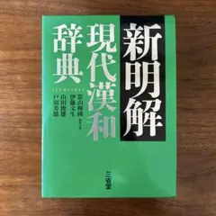 三省堂　新明解現代漢和辞典