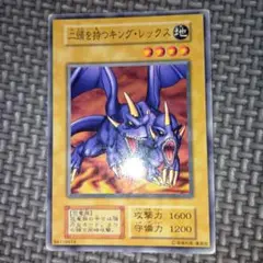 遊戯王　二頭を持つキングレックス　b11