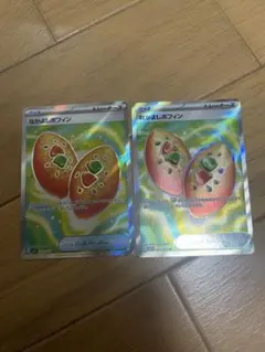 ポフィンSR 2枚セット