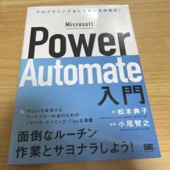 Microsoft Power Automate入門 プログラミングなしで業務…