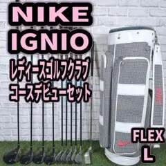 ナイキ　イグニオ レディース　ゴルフクラブ フルセット　初心者　入門　かわいい