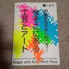 工芸とアート 21美からマチへ行こう！今そこのある工芸とアート 1冊