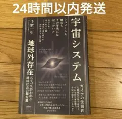 【新品未読品】宇宙システム ガイアの法則Ⅳ/千賀一生/ヒカルランド