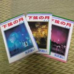 下弦の月　全巻　矢沢あい