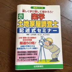 【裁断済み】楽学　土地家屋調査士　記述式セミナー 3訂版 楽学 土地家屋調査士 記述式セミナー 3訂版 (楽学シリーズ