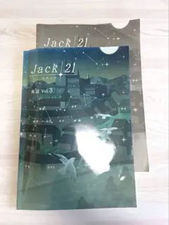 【塾専用教材】Jack 21 英語 Vol.3