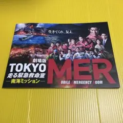 映画　TOKYO MER 南海ミッション　パンフレット