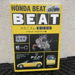 HONDA BEATメカニズムBOOK