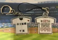 第107回全国高等学校野球選手権大会キーホルダー【市立船橋】【他の学校も可能】