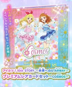 アイカツ プレミアムレアカードセット コスモス Cosmos、ソレイユ アイカツ プレミアムレアカードセット コスモス Cosmos、ソレイユ