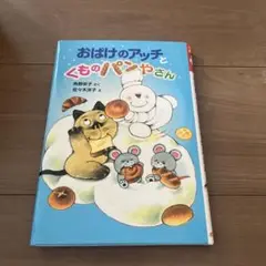 おばけのアッチとくものパンやさん　本　小学生