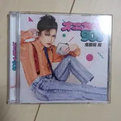 鬼龍院翔　オニカバー90s