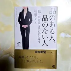 品のある人、品のない人 中谷彰宏