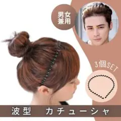3本セット 波型 カチューシャ 男女兼用 シンプル ブラック