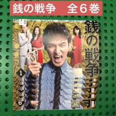 銭の戦争　DVD 全巻
