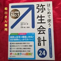 はじめて使う 弥生会計 24