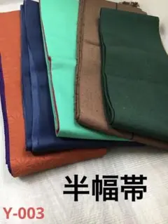 Y-003 半幅帯 まとめ売り 材料 リメイク 着物