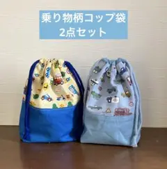 乗り物柄コップ袋2点セット