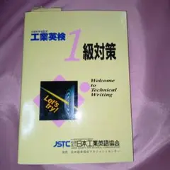 【中古】 工業英検１級問題集 文部科学省認定 改訂第８版/日本工業英語協会 2025年最新】工業英検1級の人気アイテム - メルカリ
